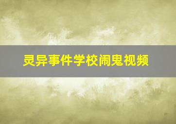 灵异事件学校闹鬼视频