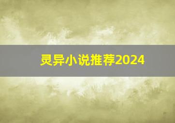 灵异小说推荐2024