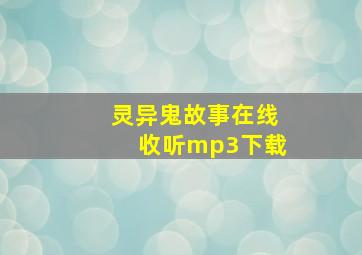 灵异鬼故事在线收听mp3下载