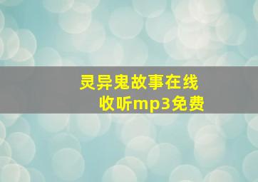 灵异鬼故事在线收听mp3免费