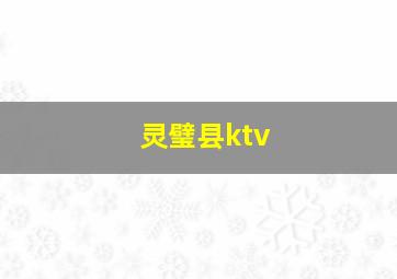 灵璧县ktv