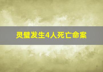 灵璧发生4人死亡命案