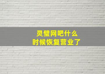 灵璧网吧什么时候恢复营业了