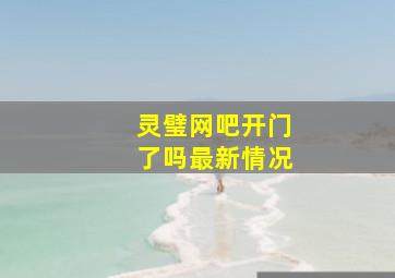 灵璧网吧开门了吗最新情况