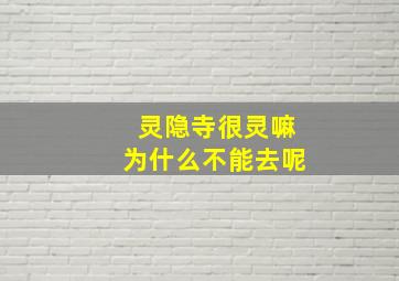 灵隐寺很灵嘛为什么不能去呢