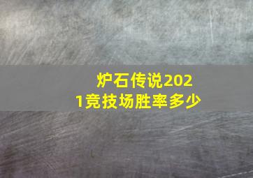 炉石传说2021竞技场胜率多少