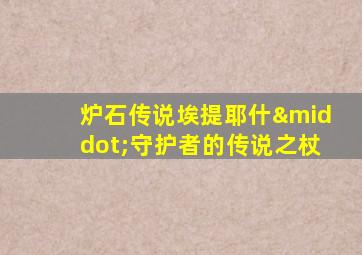 炉石传说埃提耶什·守护者的传说之杖