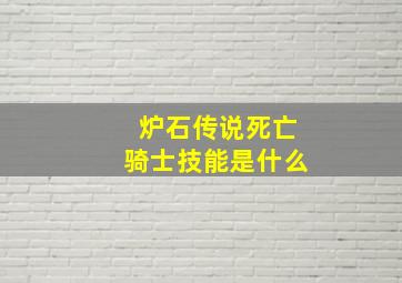 炉石传说死亡骑士技能是什么