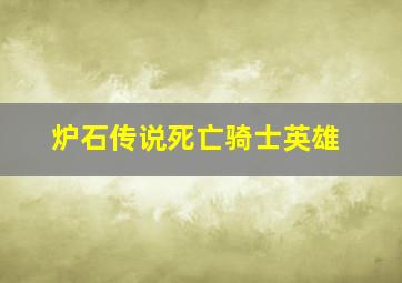 炉石传说死亡骑士英雄