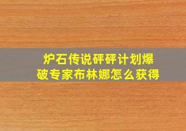 炉石传说砰砰计划爆破专家布林娜怎么获得