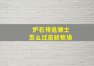 炉石传说骑士怎么过巫妖牧场