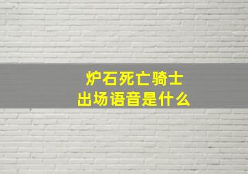 炉石死亡骑士出场语音是什么