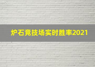 炉石竞技场实时胜率2021