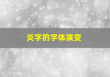 炎字的字体演变