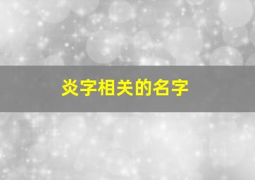 炎字相关的名字