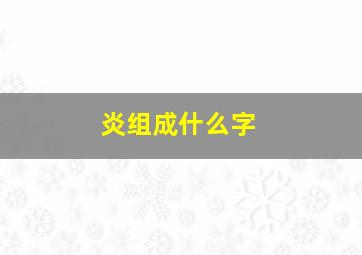 炎组成什么字