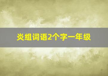 炎组词语2个字一年级