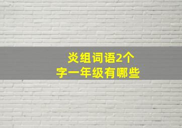 炎组词语2个字一年级有哪些