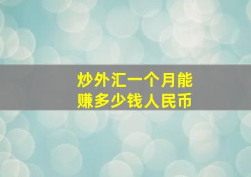 炒外汇一个月能赚多少钱人民币