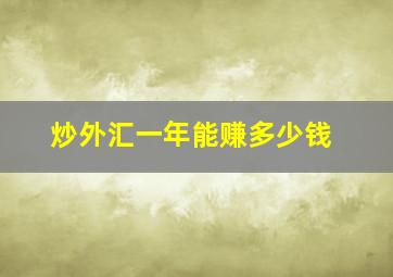 炒外汇一年能赚多少钱