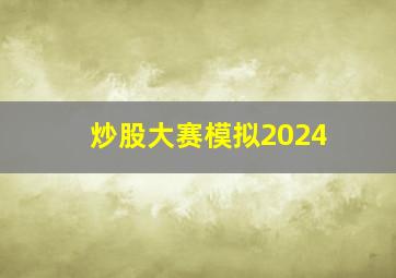 炒股大赛模拟2024