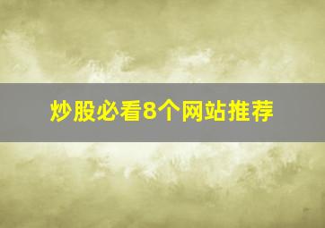 炒股必看8个网站推荐