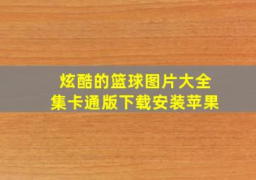 炫酷的篮球图片大全集卡通版下载安装苹果