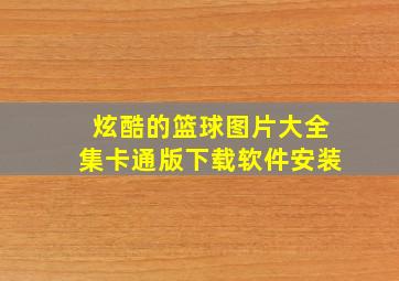 炫酷的篮球图片大全集卡通版下载软件安装