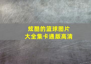 炫酷的篮球图片大全集卡通版高清