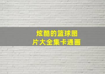 炫酷的篮球图片大全集卡通画