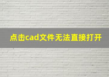 点击cad文件无法直接打开