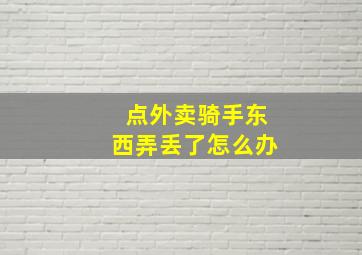 点外卖骑手东西弄丢了怎么办