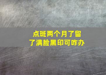 点斑两个月了留了满脸黑印可咋办