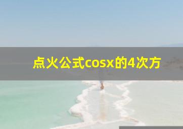 点火公式cosx的4次方