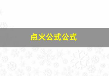 点火公式公式