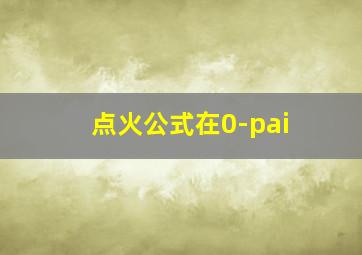 点火公式在0-pai