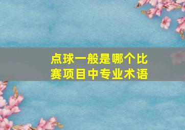 点球一般是哪个比赛项目中专业术语