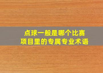 点球一般是哪个比赛项目里的专属专业术语