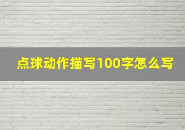 点球动作描写100字怎么写