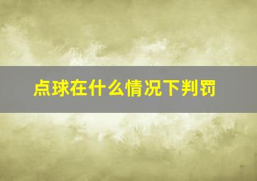 点球在什么情况下判罚