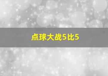 点球大战5比5