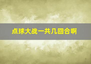 点球大战一共几回合啊