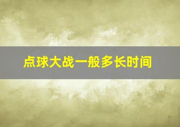 点球大战一般多长时间