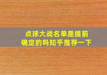 点球大战名单是提前确定的吗知乎推荐一下