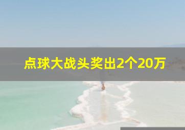 点球大战头奖出2个20万