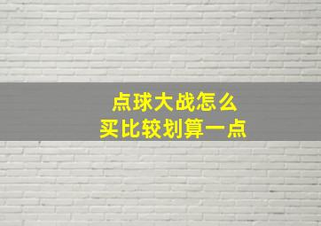 点球大战怎么买比较划算一点