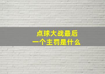 点球大战最后一个主罚是什么