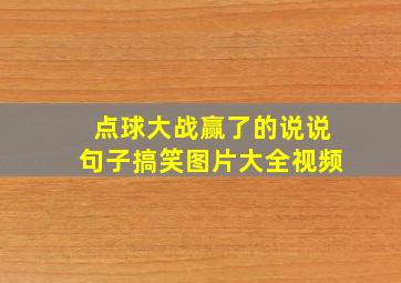 点球大战赢了的说说句子搞笑图片大全视频