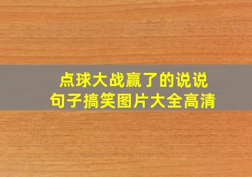 点球大战赢了的说说句子搞笑图片大全高清