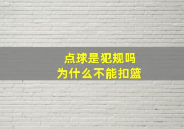 点球是犯规吗为什么不能扣篮